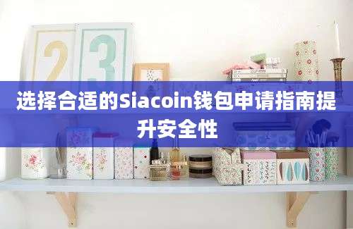 选择合适的Siacoin钱包申请指南提升安全性