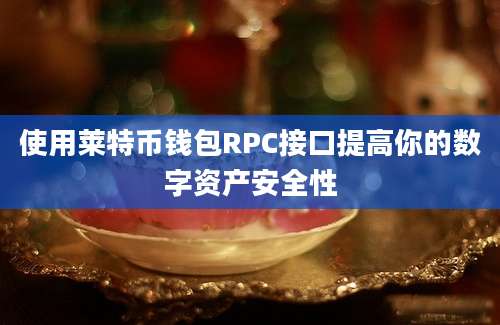 使用莱特币钱包RPC接口提高你的数字资产安全性