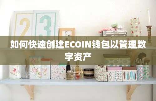 如何快速创建ECOIN钱包以管理数字资产