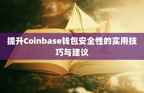 提升Coinbase钱包安全性的实用技巧与建议