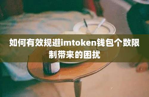 如何有效规避imtoken钱包个数限制带来的困扰