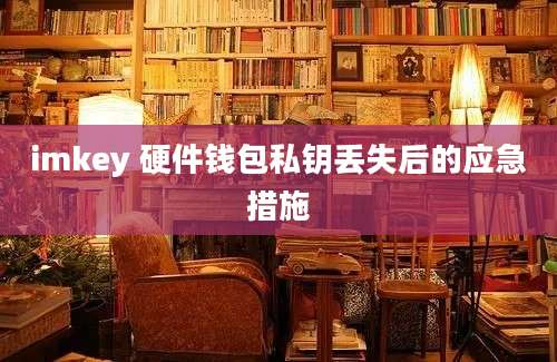 imkey 硬件钱包私钥丢失后的应急措施