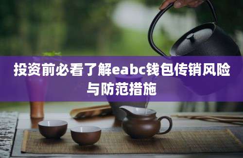 投资前必看了解eabc钱包传销风险与防范措施