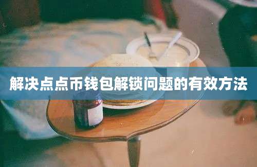 解决点点币钱包解锁问题的有效方法