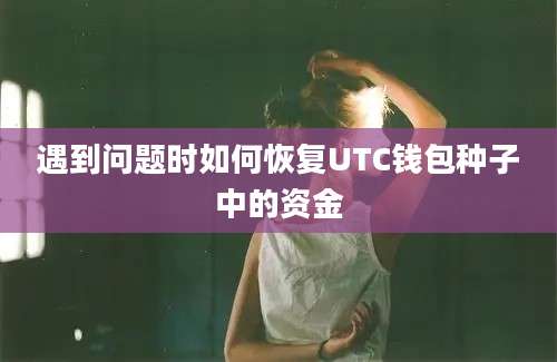 遇到问题时如何恢复UTC钱包种子中的资金