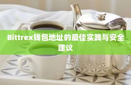 Bittrex钱包地址的最佳实践与安全建议