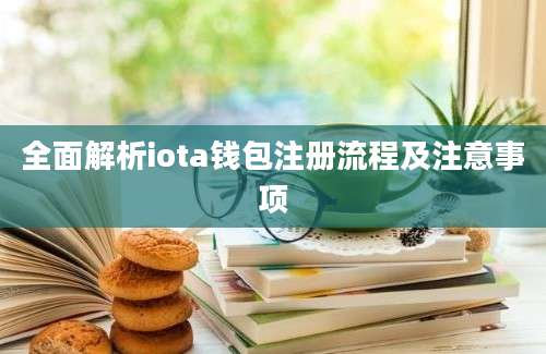 全面解析iota钱包注册流程及注意事项