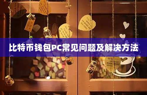 比特币钱包PC常见问题及解决方法