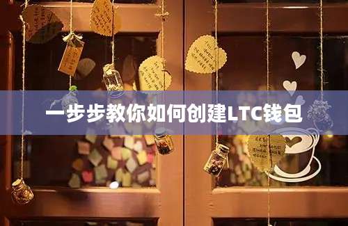 一步步教你如何创建LTC钱包