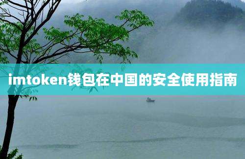 imtoken钱包在中国的安全使用指南