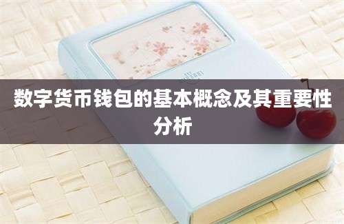 数字货币钱包的基本概念及其重要性分析