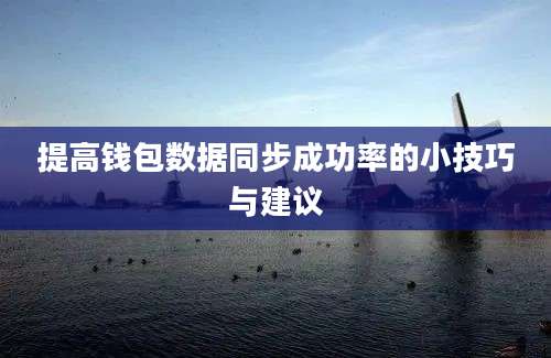 提高钱包数据同步成功率的小技巧与建议