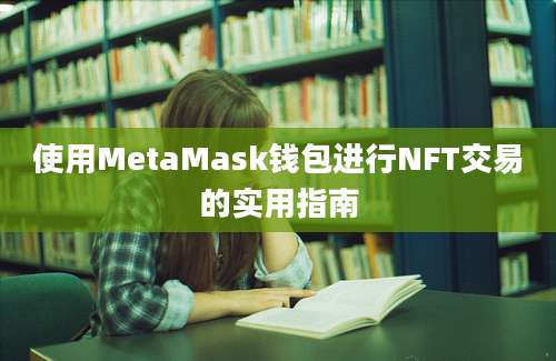 使用MetaMask钱包进行NFT交易的实用指南