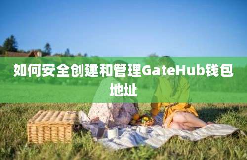 如何安全创建和管理GateHub钱包地址