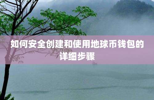 如何安全创建和使用地球币钱包的详细步骤