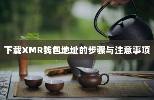 下载XMR钱包地址的步骤与注意事项