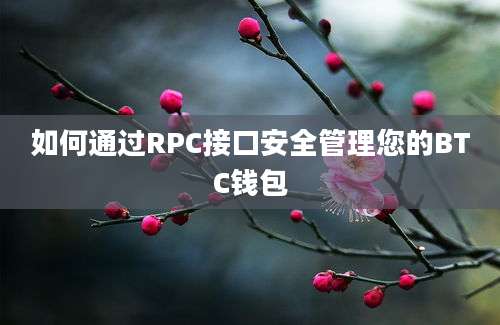 如何通过RPC接口安全管理您的BTC钱包