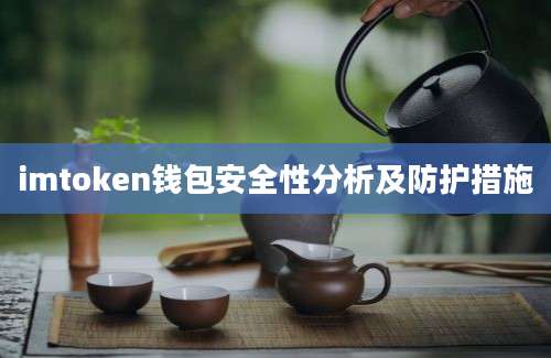 imtoken钱包安全性分析及防护措施