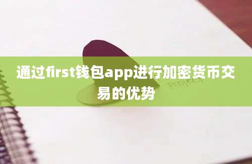 通过first钱包app进行加密货币交易的优势