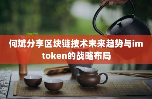 何斌分享区块链技术未来趋势与imtoken的战略布局