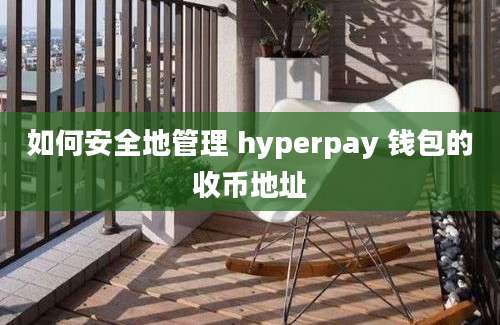 如何安全地管理 hyperpay 钱包的收币地址