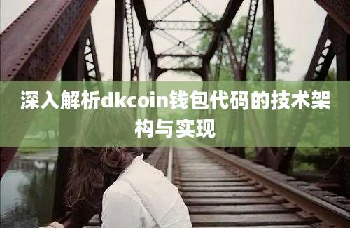 深入解析dkcoin钱包代码的技术架构与实现