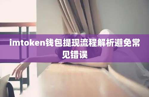 imtoken钱包提现流程解析避免常见错误