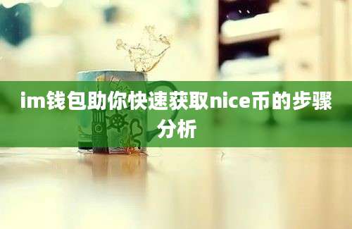 im钱包助你快速获取nice币的步骤分析