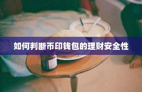 如何判断币印钱包的理财安全性