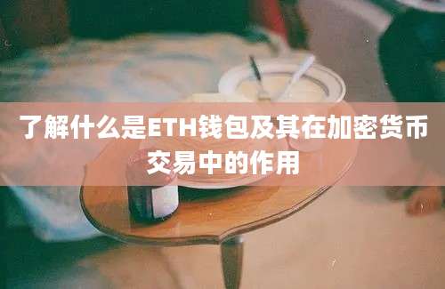 了解什么是ETH钱包及其在加密货币交易中的作用