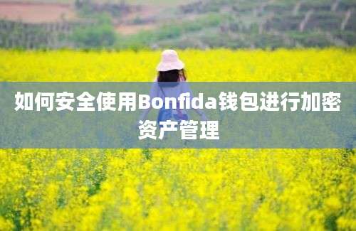 如何安全使用Bonfida钱包进行加密资产管理