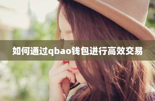 如何通过qbao钱包进行高效交易