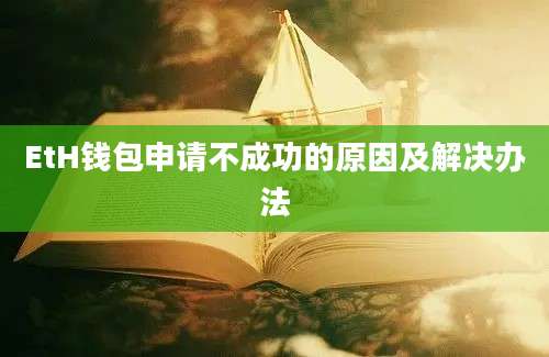 EtH钱包申请不成功的原因及解决办法