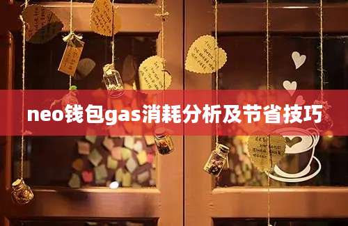 neo钱包gas消耗分析及节省技巧