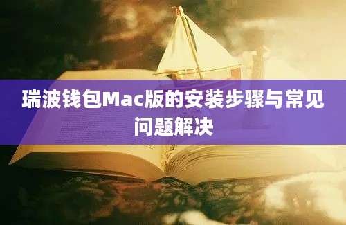 瑞波钱包Mac版的安装步骤与常见问题解决