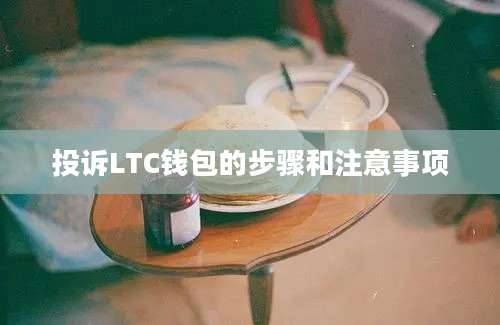 投诉LTC钱包的步骤和注意事项