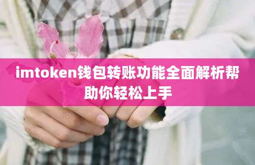 imtoken钱包转账功能全面解析帮助你轻松上手