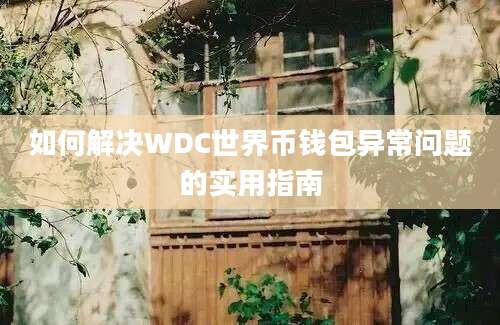 如何解决WDC世界币钱包异常问题的实用指南