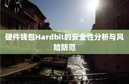 硬件钱包Hardbit的安全性分析与风险防范