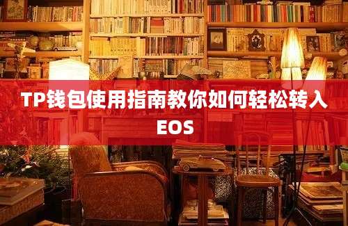 TP钱包使用指南教你如何轻松转入EOS