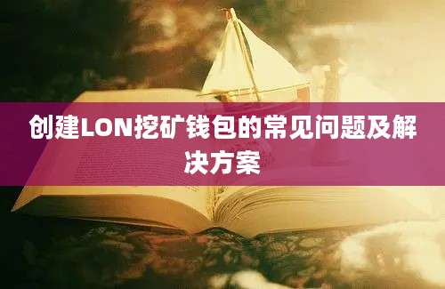 创建LON挖矿钱包的常见问题及解决方案