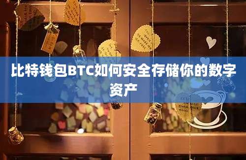 比特钱包BTC如何安全存储你的数字资产