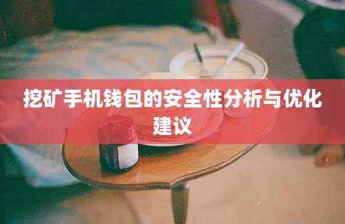 挖矿手机钱包的安全性分析与优化建议