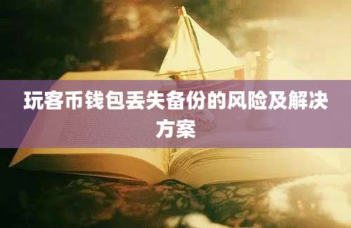 玩客币钱包丢失备份的风险及解决方案