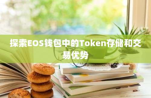 探索EOS钱包中的Token存储和交易优势