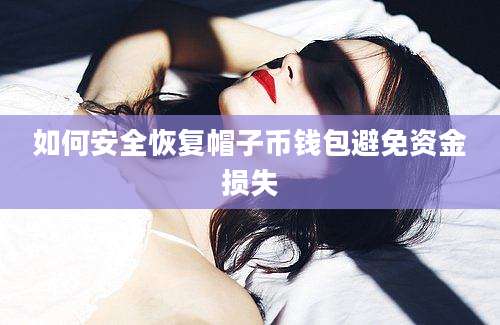 如何安全恢复帽子币钱包避免资金损失