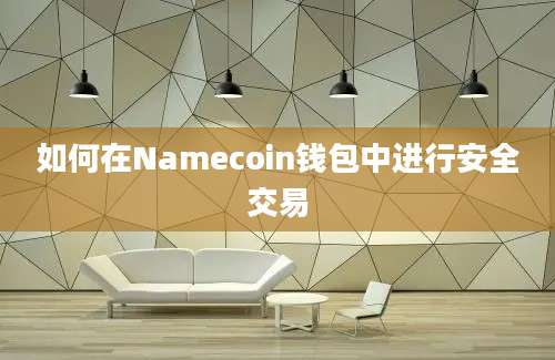 如何在Namecoin钱包中进行安全交易