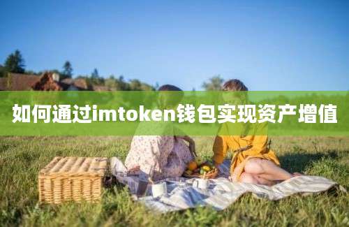 如何通过imtoken钱包实现资产增值