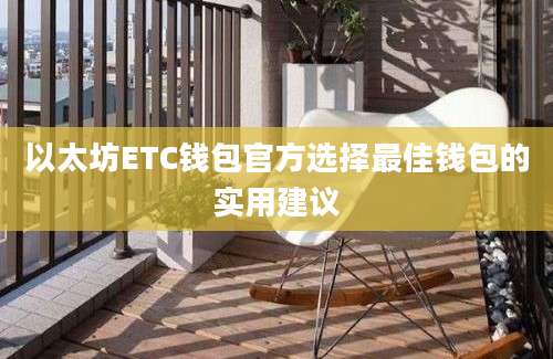 以太坊ETC钱包官方选择最佳钱包的实用建议