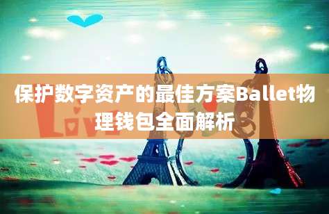 保护数字资产的最佳方案Ballet物理钱包全面解析